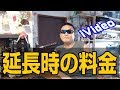 視聴者Q&A　iVideo　延長時の料金を正しく把握しよう！