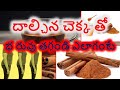 దాల్చిన చెక్క తో భ రువు తగ్గండి ఎలాగంటే-Helpful Tips
