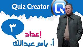 3  برنامج الاختبارات الالكترونية Quiz Creator