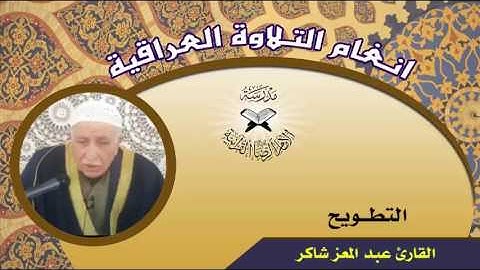 التطويح  - القارئ عبد المعز شاكر