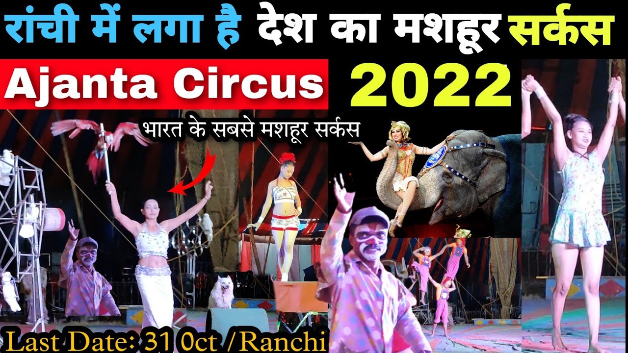 India's Famous Ajanta Circus in Ranchi Jharkhand। हैरतअंगेज करतब देख हैरान हो जाएंगे।