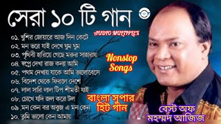 ❤বেস্ট অফ মহম্মদ আজিজ। Mohammad Aziz Bengali Songs। Nonstop Songs। Vairal songs।#audiomultiplex