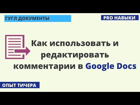 Как использовать и редактировать комментарии в Google Docs, форматирование гугл документов