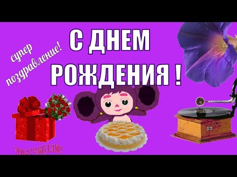 Прикольные поздравления и пожелания с днем рождения в твой день рождения от чебурашки !