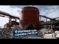 Челябинский Цинковый Завод, демонтаж дымовой трубы