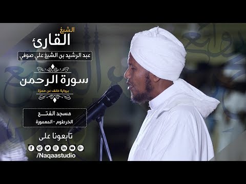 عروس القــــــرآن | سورة الرحمن | رائعة فريدة من صلوات الفجر  | الشيخ عبدالرشيد صوفي