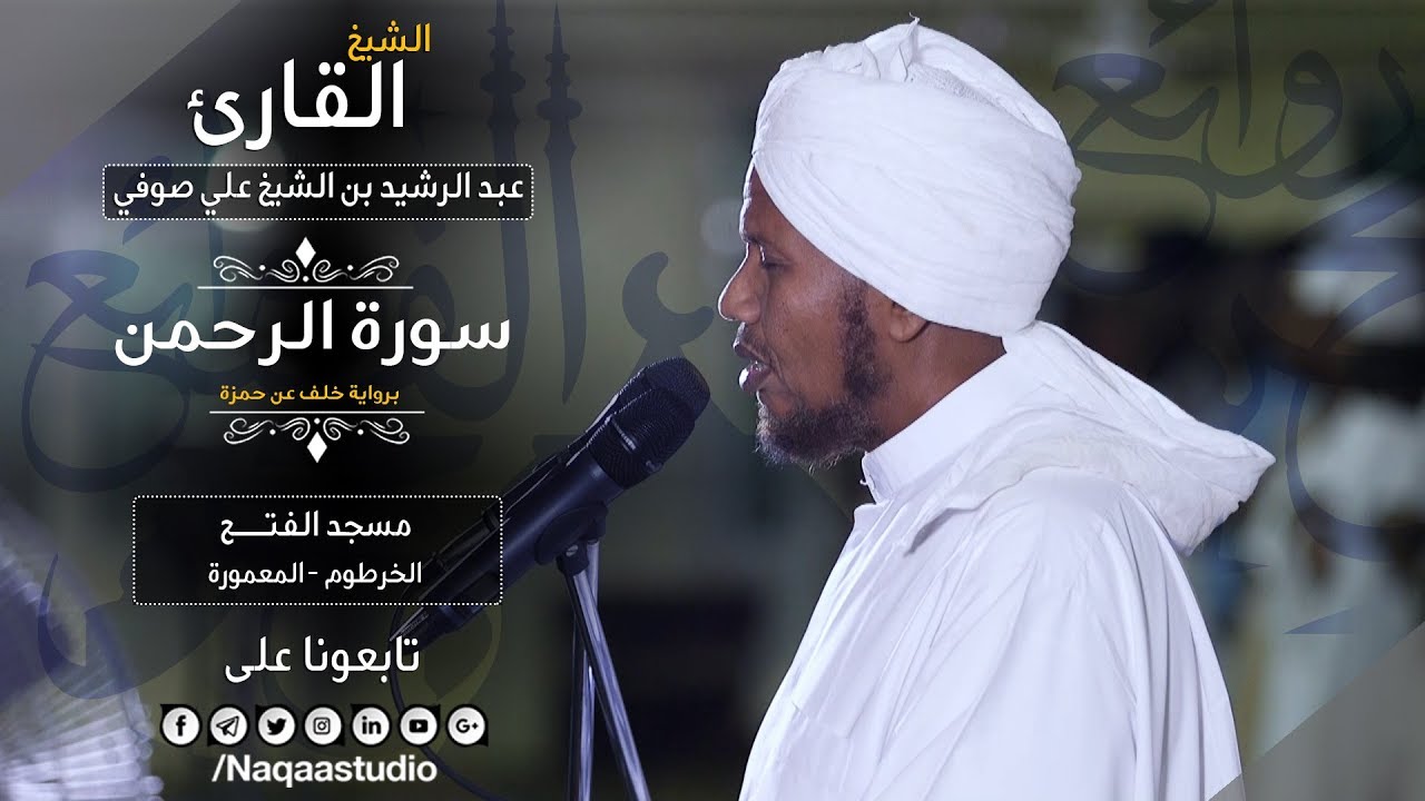 عروس القــــــرآن | سورة الرحمن | رائعة فريدة من صلوات الفجر  | الشيخ عبدالرشيد صوفي