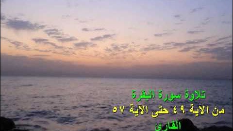 سورة البقرة من الآية 49 حتى الآية 57 تلاوة القار ئ فهد الدوسري