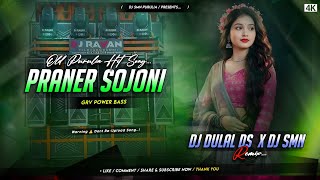 Praner Sojoni || Purulia Old Song || GRV Power Bass Mix || Spl 2026 || Dj Dulal Ds X DJ Smn Purulia
