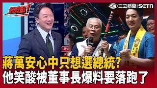 【超政點！】「為什麼蔣萬安把自己搞成這樣？」陳東豪突破盲點：一心一意只想選總統！李正皓驚喊「福德宮董事長好強」：讓大家知道蔣萬安準備落跑了！｜三立新聞LIVE