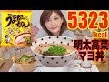 【MUKBANG】 Kyushu's Flavor [5Umakachan Noodles]+ Cod Roe Mayo Rice Bowl, 4.5Kg 5323kcal[CC Available]