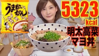 【MUKBANG】 Kyushu's Flavor [5Umakachan Noodles]+ Cod Roe Mayo Rice Bowl, 4.5Kg 5323kcal[CC Available]