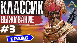 ARK: LOST ISLAND ВЫЖИВАНИЕ | КЛАССИК #3 | Мы нарвались на Алик