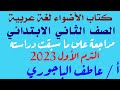 مراجعة ما سبقت دراسته  كتاب الأضواء لغة عربية الصف الثاني الابتدائي الترم الأول       عربي سنة تانية