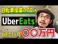 自転車操業のプロがUberEats配達員をガチでやったらめっちゃ稼げた【ウーバーイーツ】
