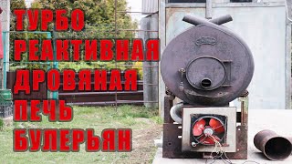 Булерьян с водяным контуром