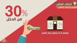ما هو الذكاء المالي؟