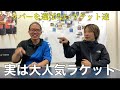 今1番アツいラケット教えます