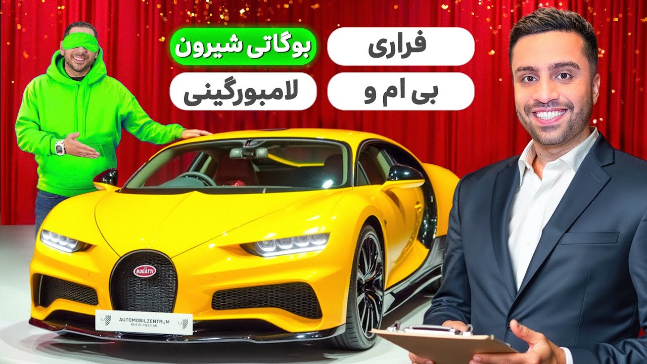 امید باید ۱۰ تا ماشین لاکچری رو با لمس کردن تشخیص بده😍