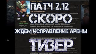 Тизер патча 2.12 Ждём исправление арены. Raid: Shadow Legends