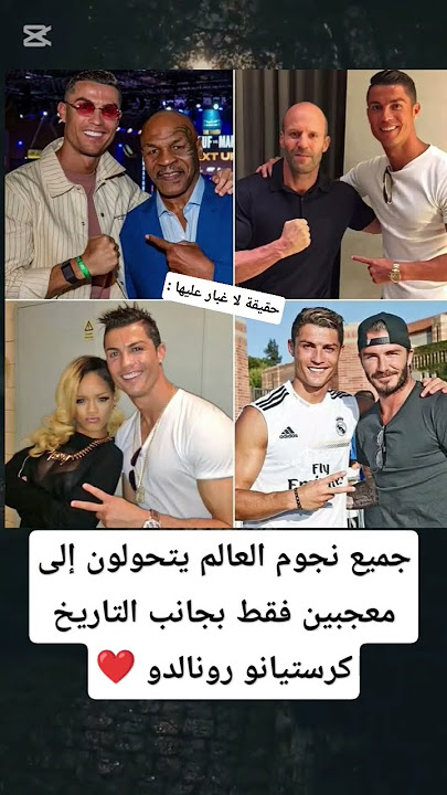 جميع نجوم العالم يتحولون إلى معجبين فقط بجانب التاريخ#كريستيانو_رونالدو #trending #football#اكسبلور