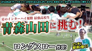 【最強高校生vs最強YouTuber】那須監督率いるWinner'sとインターハイ優勝・青森山田高校が真剣勝負!