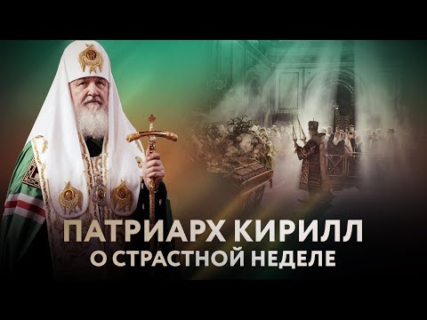 ПАТРИАРХ КИРИЛЛ: О СТРАСТНОЙ НЕДЕЛЕ