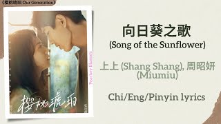 向日葵之歌 (Song of the Sunflower) - 上上 (Shang Shang), 周昭妍 (Miumiu)《樱桃琥珀 Our Generation》Chi/Eng/Pinyin