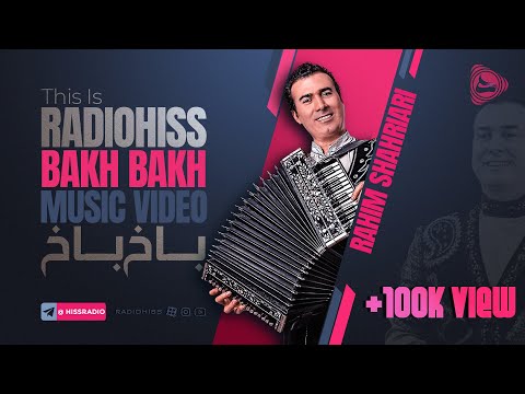 باخ باخ - رحیم شهریاری  | Rahim Shahriari - Bakh Bakh