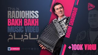 باخ باخ - رحیم شهریاری  | Rahim Shahriari - Bakh Bakh