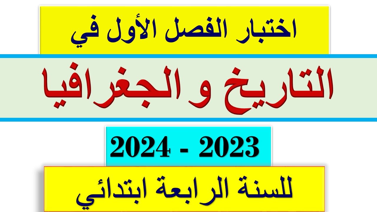 اختبار الفصل الأول في التاريخ و الجغرافيا للسنة الرابعة ابتدائي 2023 / 2024