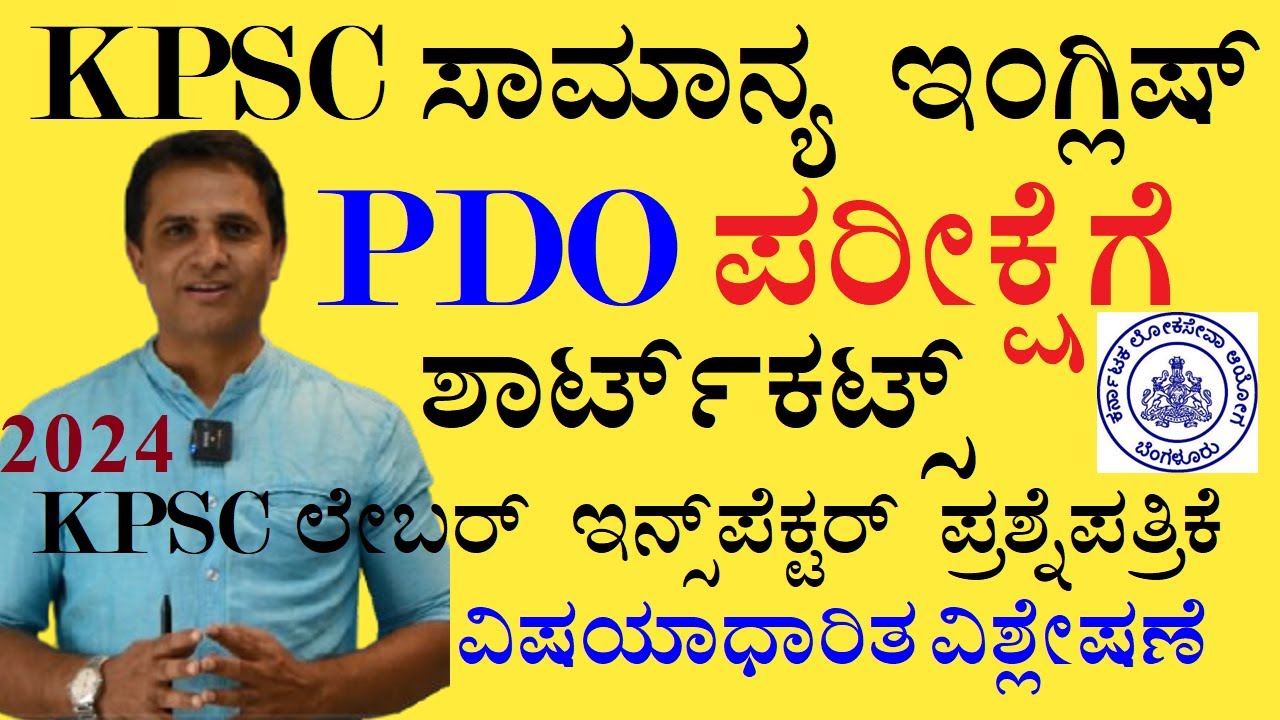 PDO-ಸಾಮಾನ್ಯ ಇಂಗ್ಲಿಷ್ ಶಾರ್ಟ್ ಕಟ್ಸ್| KPSC ಲೇಬರ್ ಇನ್ಸ್ - ಪೆಕ್ಟರ್ 2024 ಪ್ರಶ್ನೆ ಪತ್ರಿಕೆ ಸಂಪೂರ್ಣ ವಿಶ್ಲೇಷಣೆ