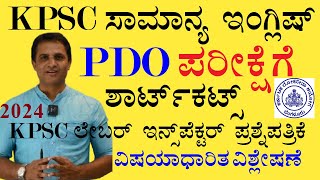 PDO-ಸಾಮಾನ್ಯ ಇಂಗ್ಲಿಷ್ ಶಾರ್ಟ್ ಕಟ್ಸ್| KPSC ಲೇಬರ್ ಇನ್ಸ್ - ಪೆಕ್ಟರ್ 2024 ಪ್ರಶ್ನೆ ಪತ್ರಿಕೆ ಸಂಪೂರ್ಣ ವಿಶ್ಲೇಷಣೆ