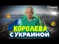 Королевская семья Англии помогает Украине в борьбе за свободу