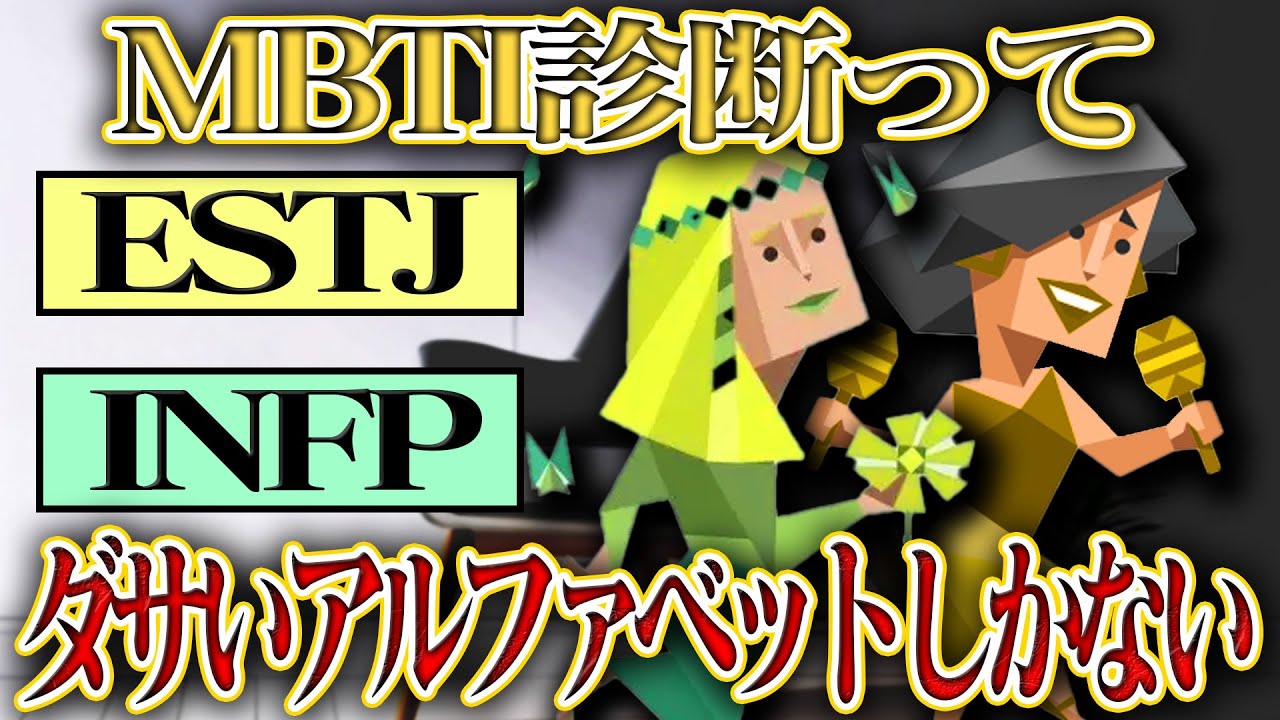 【考察】MBTIダサいよ