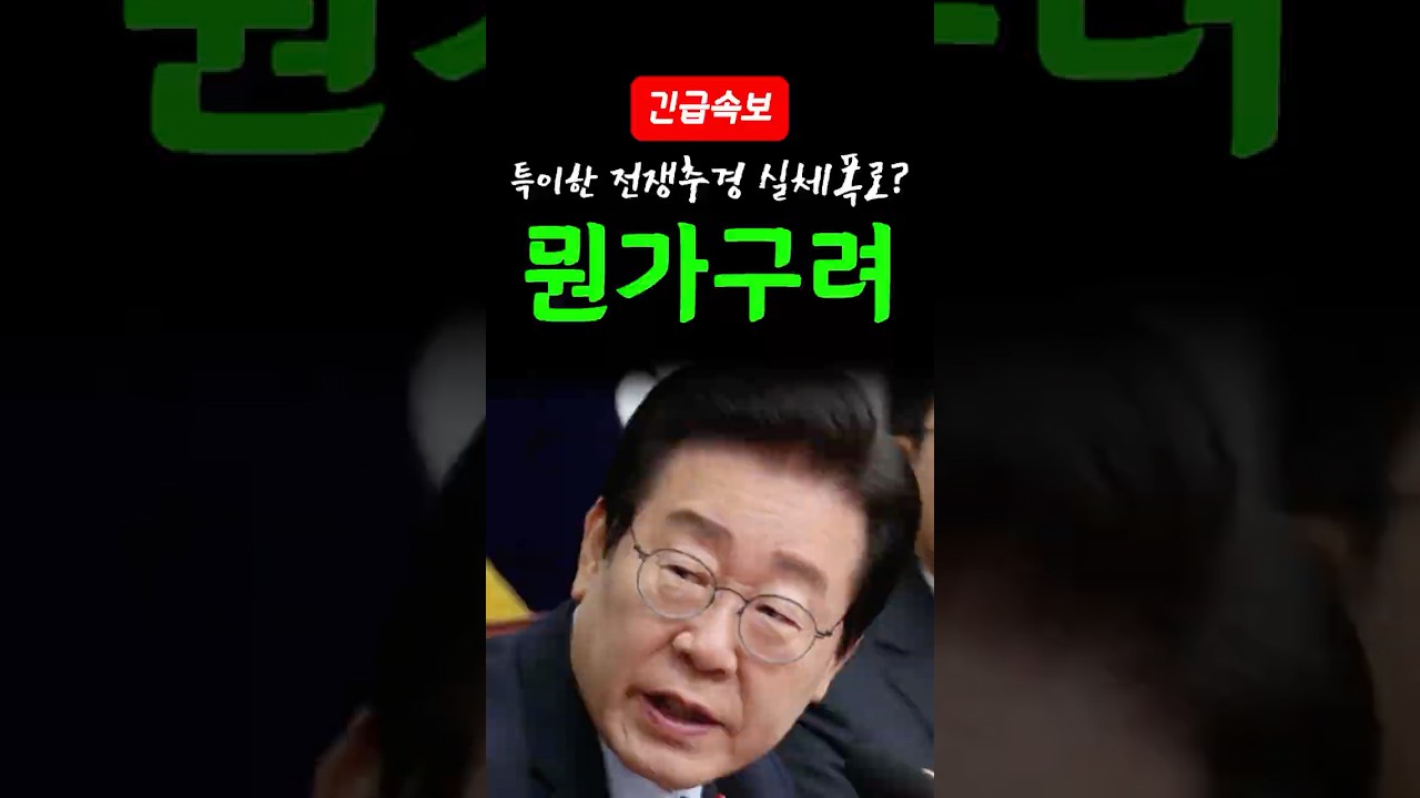 [속보] 전쟁추경 실체폭로! 국민혈세로 이 짓거리를?