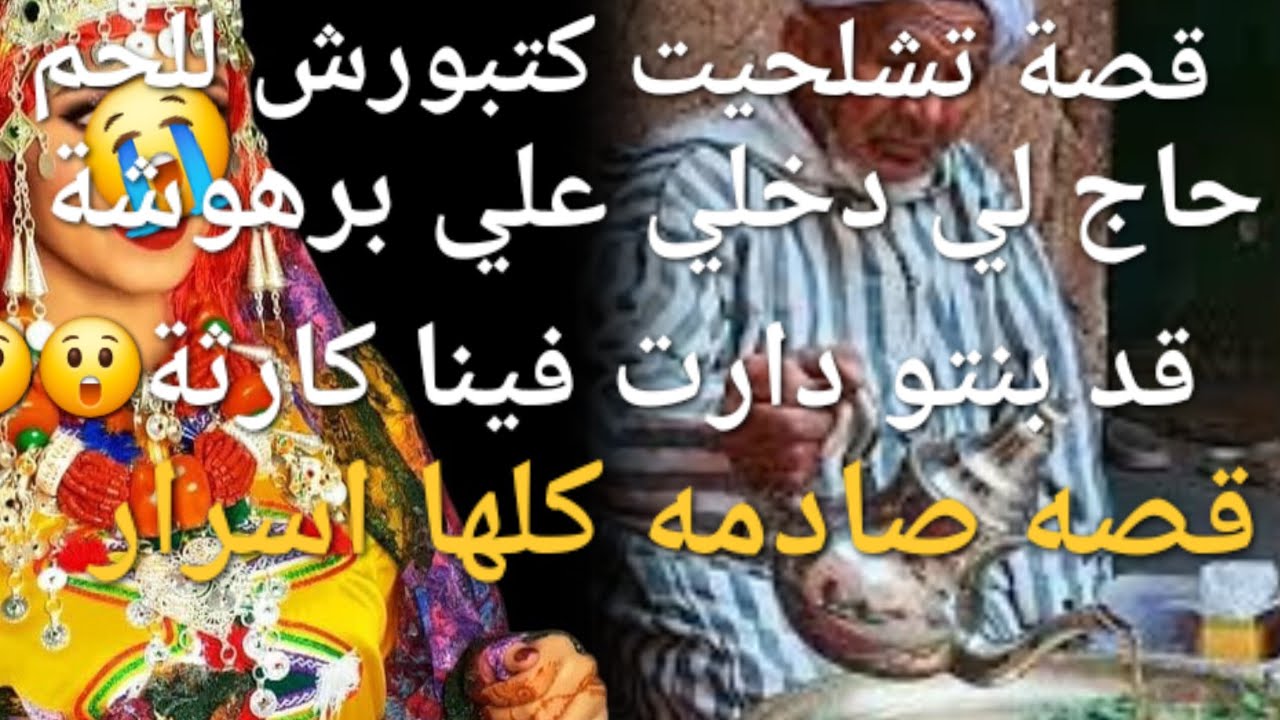 الحاج لي دخل عليا برهوشة قد بنتو دارت فينا كارثة😲 دمرت لينا حياتنا😭💔قصة شاخضة 