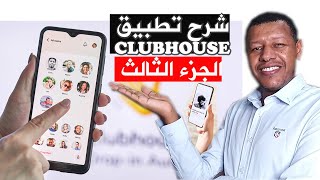 clubhouse | شرح كلوب هاوس خطوة بخطوة سامسونج ايفون2021 - الجزء الثالث