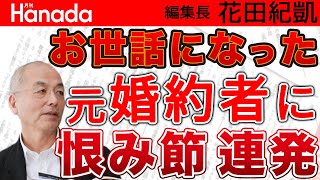 解決金は支払ったけれど・・・最後の最後にお里が知れる〝恨み節〟& 清原が新庄ビッグボスに苦言！？ってお前が言うな！｜花田紀凱[月刊Hanada]編集長の『週刊誌欠席裁判』