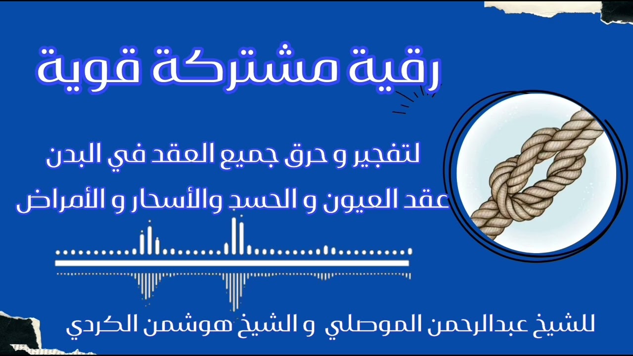 رقية قوية جداً لنسف عقد الشيطان والأسحار والعين والحسد A very powerful ruqyah to blow up knots