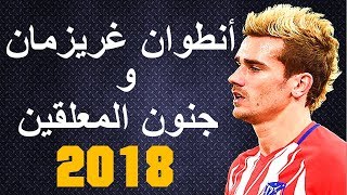 أنطوان غريزمان وجنون المعلقين  ● مهارات أهداف و أسيست ● تعليق عربي ●