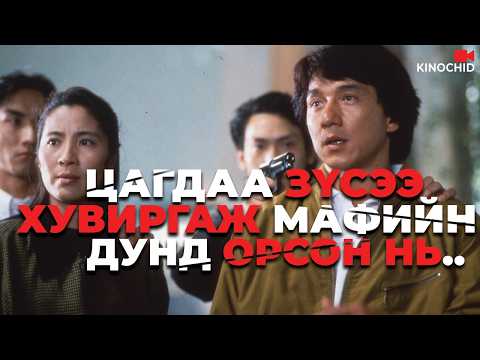 #kino Шилдэг цагдаа мафийн талд орсон нь.. Police Story 3