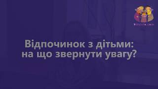 видео Поради по відпочинку з дітьми