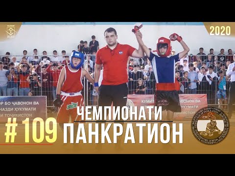 #109 Чемпионати Панкратион