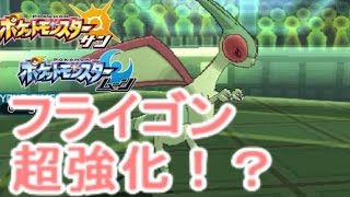 りゅうのまい 習得でフライゴンがガチポケに ポケモン サン ムーン S1 9 Pokemon Sun And Moon Flygon Youtube