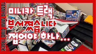 미니카 유튜브 그만둬야 할 거 같습니다. 미니카 트랙 구매한지 아직 한 달도 안됐는데... 부서졌습니다. tamiya mini4wd track ミニ四駆
