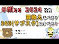 【Office 2024】買い替えの判断ポイントとMicrosoft 365との比較