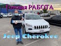 Купить авто на аукционе в США и пригнать в Украину, РАСТАМОЖИТЬ под КЛЮЧ! Jeep Cherokee - готов!