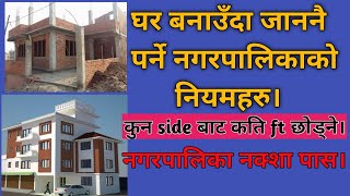 Municipality Rules For Making House In Nepal. | नक्शा पास गराउन सुरुको नियम |