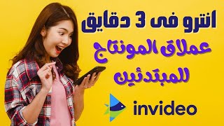 أفضل موقع مونتاج الفيديوهات عام 2022 invideo ! وداعا برامج المونتاج